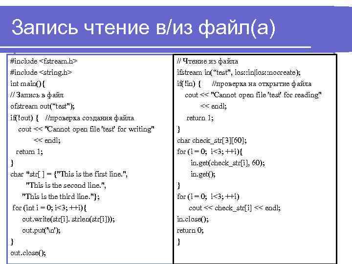 Запись чтение в/из файл(а) #include <fstream. h> #include <string. h> int main(){ // Запись
