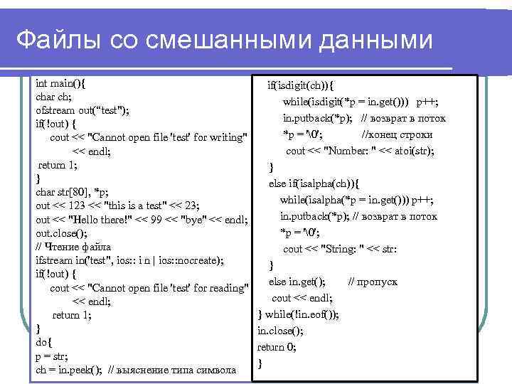 Файлы со смешанными данными int main(){ char ch; ofstream out(“test