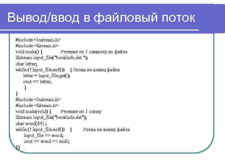 Вывод/ввод в файловый поток #include <iostream. h> #include <fstream. h> void main() { //чтение