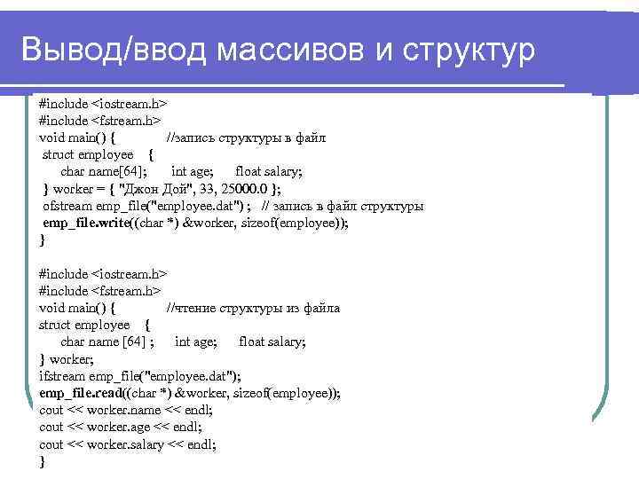 Вывод/ввод массивов и структур #include <iostream. h> #include <fstream. h> void main() { //запись