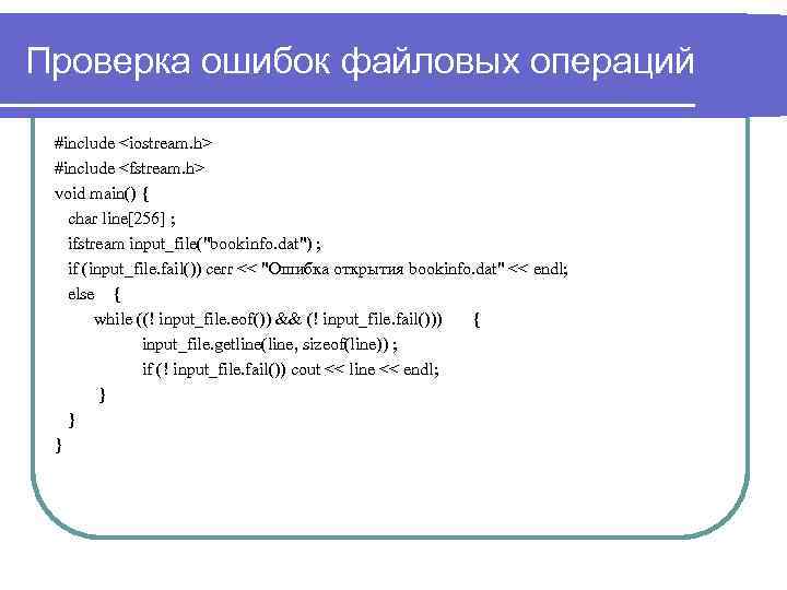 Проверка ошибок файловых операций #include <iostream. h> #include <fstream. h> void main() { char