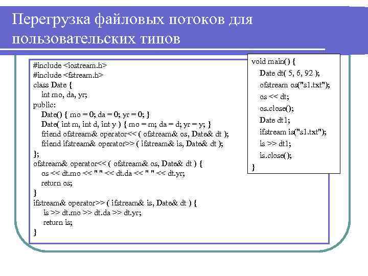 Перегрузка файловых потоков для пользовательских типов #include <iostream. h> #include <fstream. h> class Date