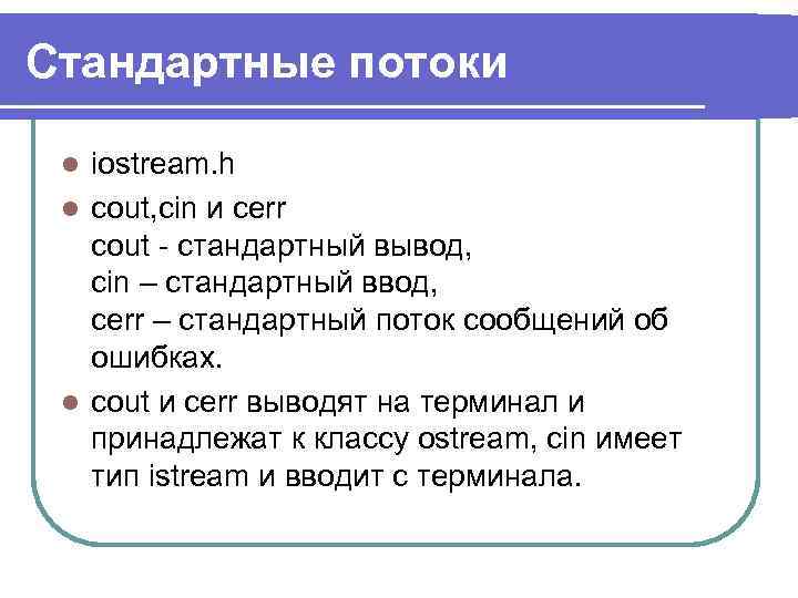 Стандартные потоки iostream. h l cout, cin и cerr cout - стандартный вывод, cin