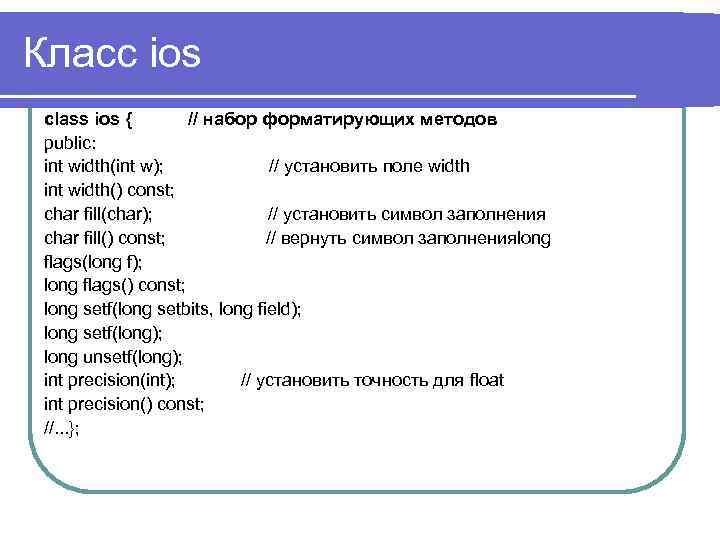 Класс ios class ios { // набор форматирующих методов public: int width(int w); //
