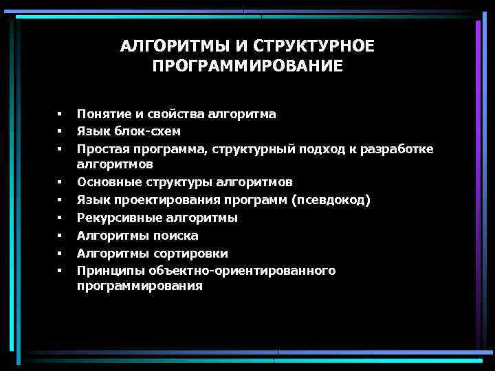 АЛГОРИТМЫ И СТРУКТУРНОЕ ПРОГРАММИРОВАНИЕ § § § § § Понятие и свойства алгоритма Язык