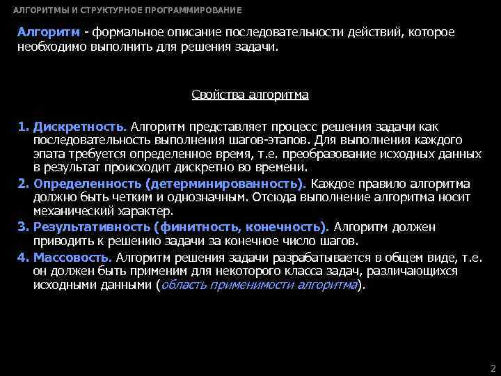 АЛГОРИТМЫ И СТРУКТУРНОЕ ПРОГРАММИРОВАНИЕ Алгоритм - формальное описание последовательности действий, которое необходимо выполнить для