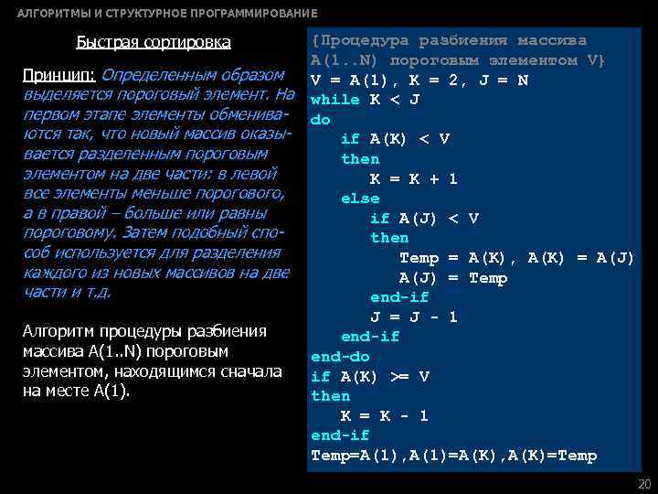 АЛГОРИТМЫ И СТРУКТУРНОЕ ПРОГРАММИРОВАНИЕ Быстрая сортировка Принцип: Определенным образом выделяется пороговый элемент. На первом