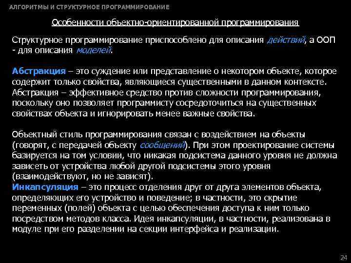 АЛГОРИТМЫ И СТРУКТУРНОЕ ПРОГРАММИРОВАНИЕ Особенности объектно-ориентированной программирования Структурное программирование приспособлено для описания действий, а