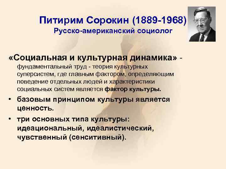 Питирим Сорокин (1889 -1968) Русско-американский социолог «Социальная и культурная динамика» фундаментальный труд - теория