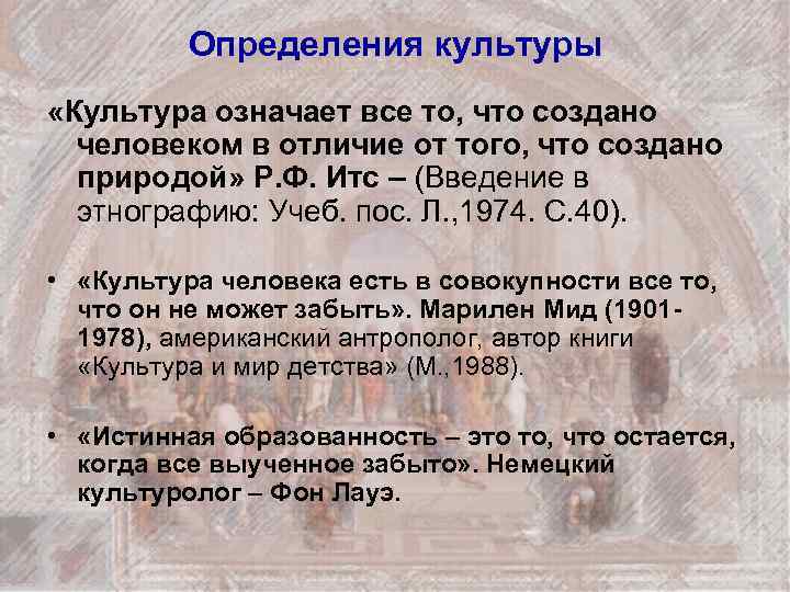 Определения культуры «Культура означает все то, что создано человеком в отличие от того, что