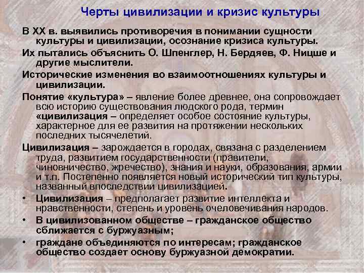 Черты цивилизации и кризис культуры В XX в. выявились противоречия в понимании сущности культуры