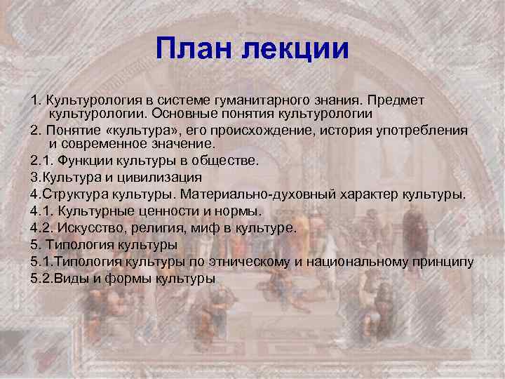 План лекции 1. Культурология в системе гуманитарного знания. Предмет культурологии. Основные понятия культурологии 2.