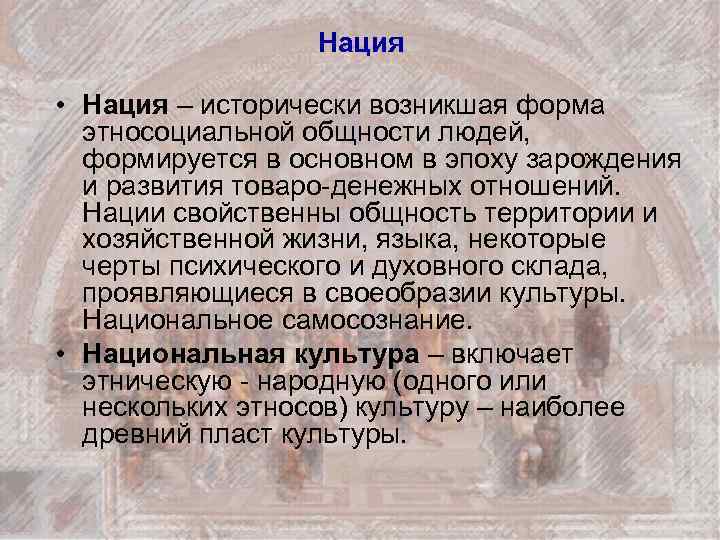 Нация • Нация – исторически возникшая форма этносоциальной общности людей, формируется в основном в