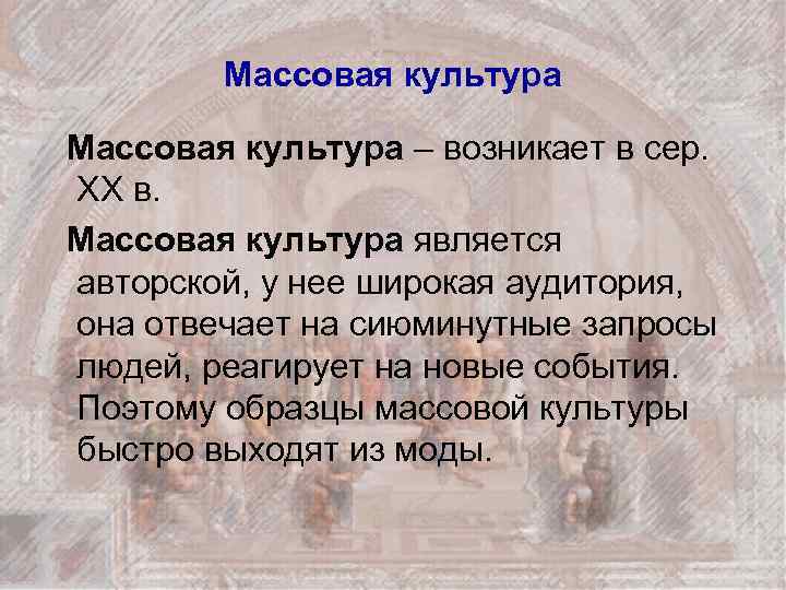 Массовая культура – возникает в сер. XX в. Массовая культура является авторской, у нее