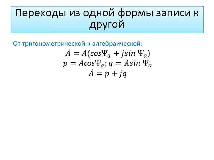 Переходы из одной формы записи к другой 