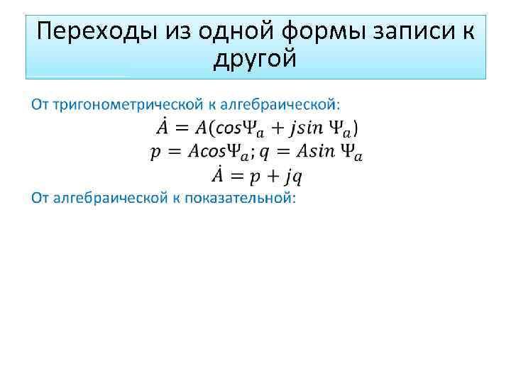 Переходы из одной формы записи к другой 