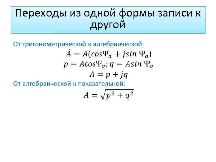 Переходы из одной формы записи к другой 