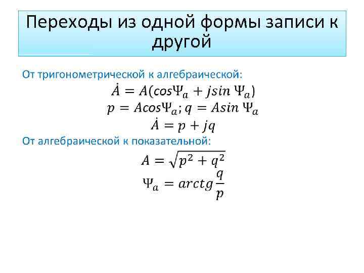 Переходы из одной формы записи к другой 