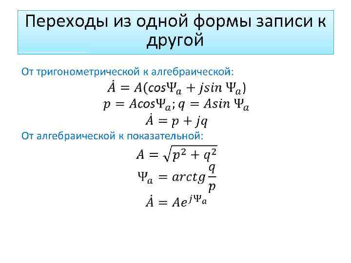 Переходы из одной формы записи к другой 