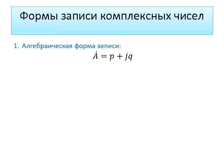 Формы записи комплексных чисел 