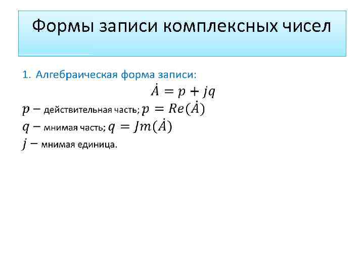 Формы записи комплексных чисел 