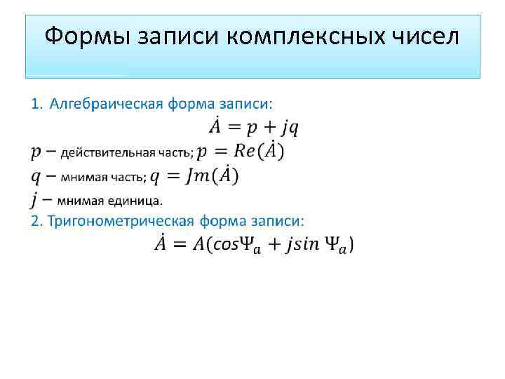 Формы записи комплексных чисел 
