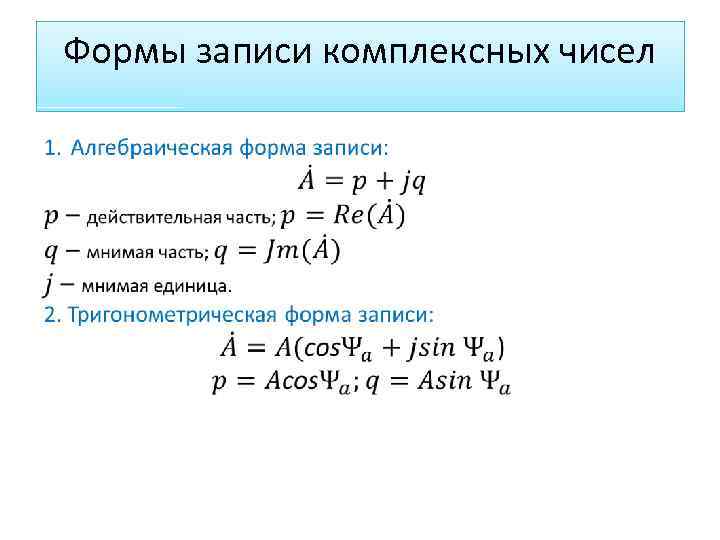 Геометрическое изображение комплексных чисел модуль и аргумент комплексных чисел