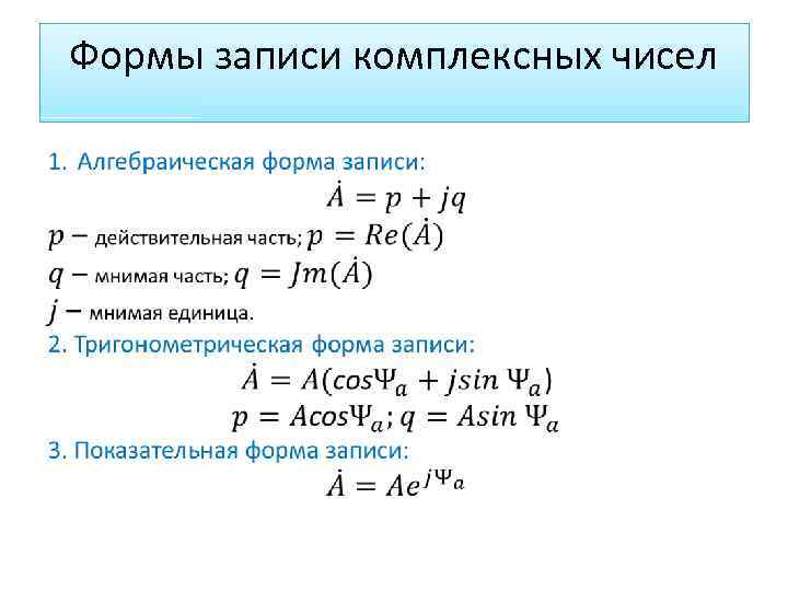 Из комплексной в алгебраической