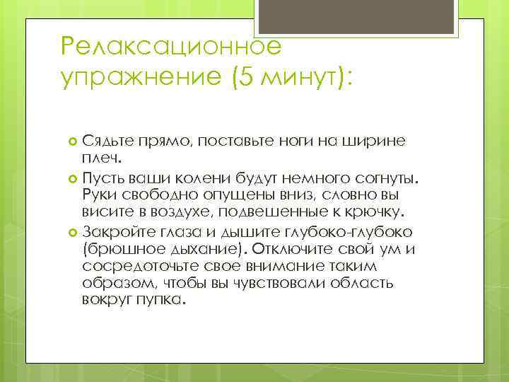 Релаксационное упражнение (5 минут): Сядьте прямо, поставьте ноги на ширине плеч. Пусть ваши колени