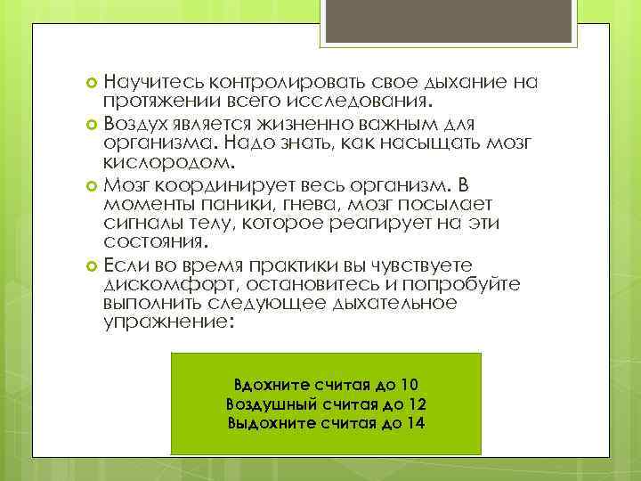 Научитесь контролировать свое дыхание на протяжении всего исследования. Воздух является жизненно важным для организма.