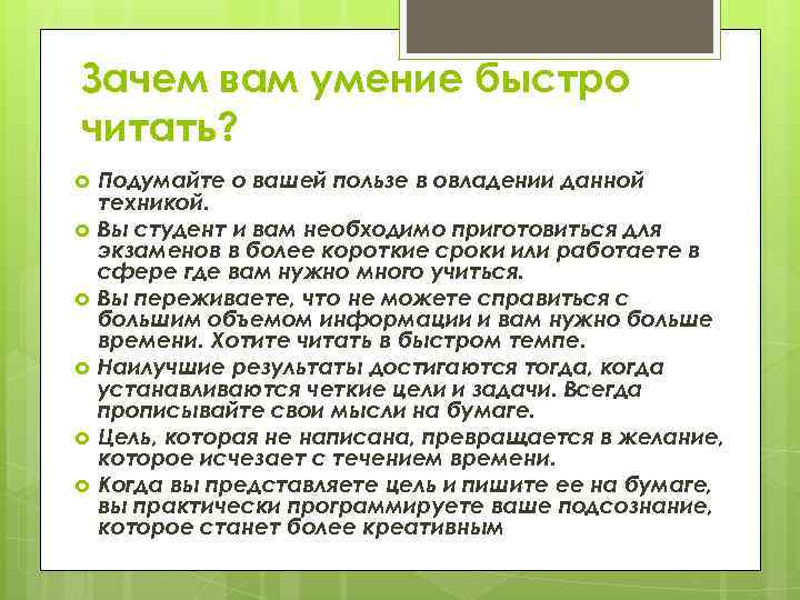 Зачем вам умение быстро читать? Подумайте о вашей пользе в овладении данной техникой. Вы