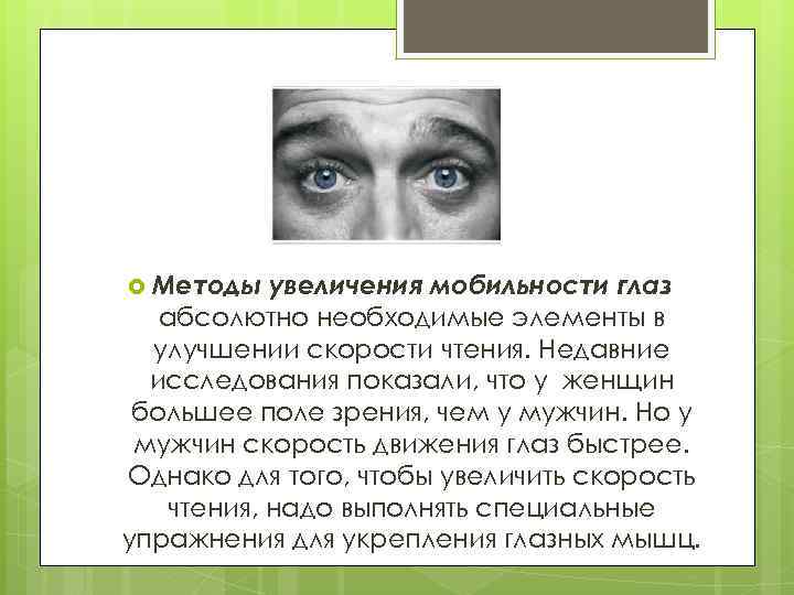 Методы увеличения мобильности глаз абсолютно необходимые элементы в улучшении скорости чтения. Недавние исследования