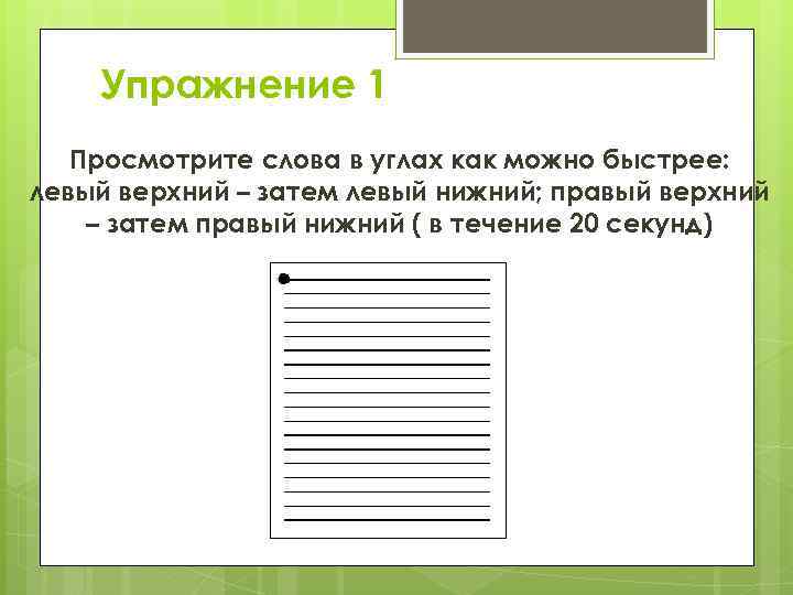 Упражнение 1 Просмотрите слова в углах как можно быстрее: левый верхний – затем левый