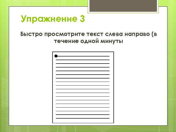 Упражнение 3 Быстро просмотрите текст слева направо (в течение одной минуты 