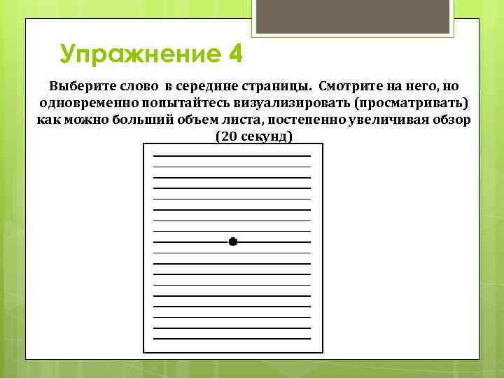 Упражнение 4 Выберите слово в середине страницы. Смотрите на него, но одновременно попытайтесь визуализировать