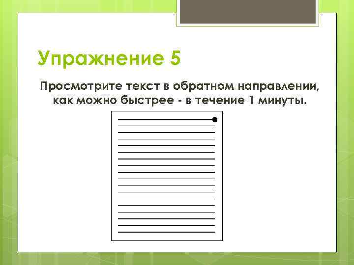 Упражнение 5 Просмотрите текст в обратном направлении, как можно быстрее - в течение 1