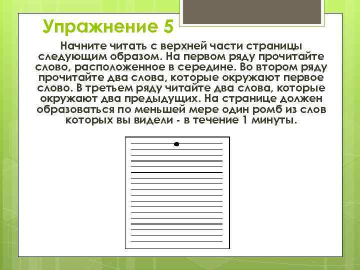 Упражнение 5 Начните читать с верхней части страницы следующим образом. На первом ряду прочитайте