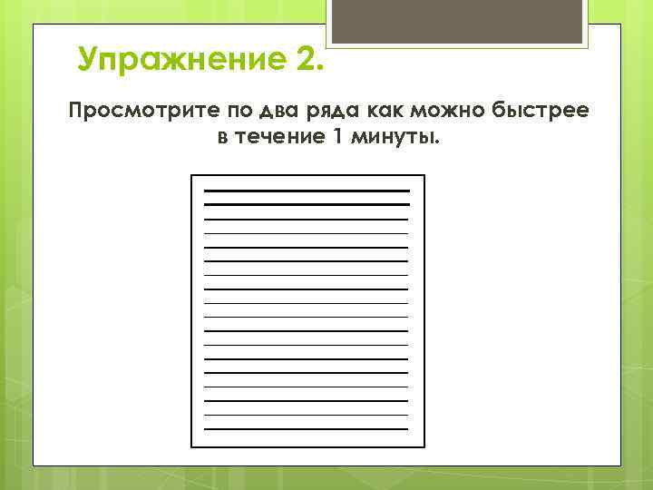 Упражнение 2. Просмотрите по два ряда как можно быстрее в течение 1 минуты. 