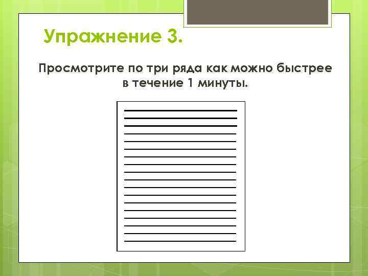 Упражнение 3. Просмотрите по три ряда как можно быстрее в течение 1 минуты. .