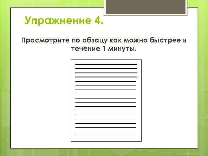 Упражнение 4. Просмотрите по абзацу как можно быстрее в течение 1 минуты. 