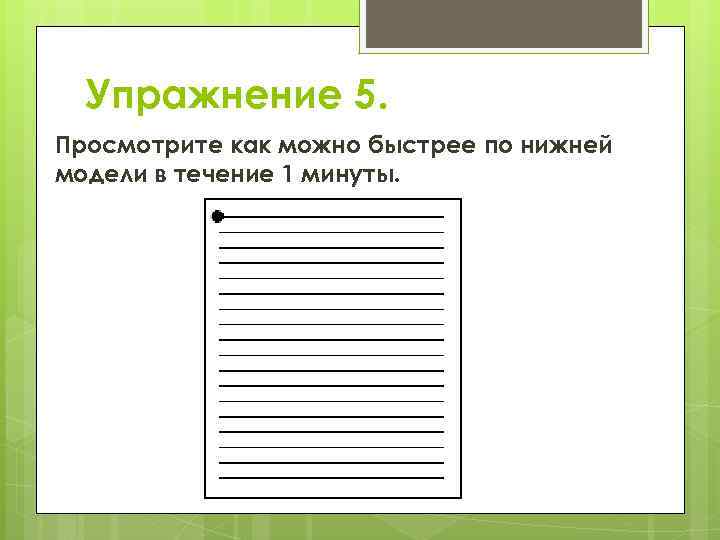 Упражнение 5. Просмотрите как можно быстрее по нижней модели в течение 1 минуты. 