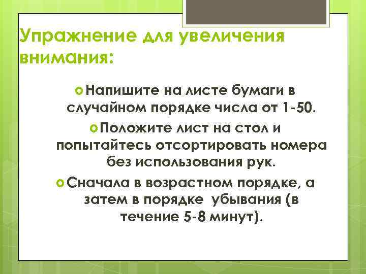 Упражнение для увеличения внимания: Напишите на листе бумаги в случайном порядке числа от 1