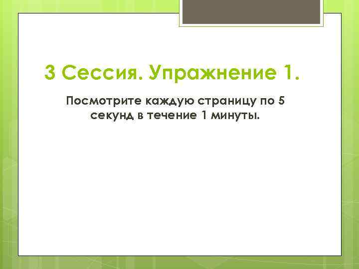 3 Сессия. Упражнение 1. Посмотрите каждую страницу по 5 секунд в течение 1 минуты.