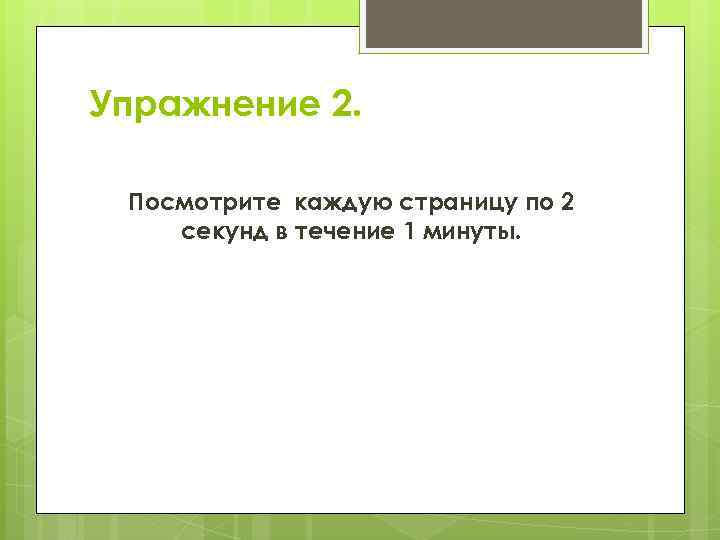 Упражнение 2. Посмотрите каждую страницу по 2 секунд в течение 1 минуты. 