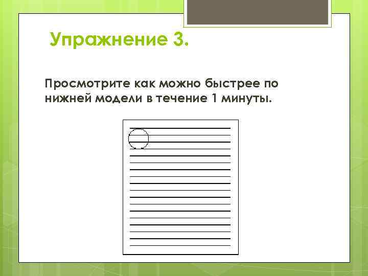 Упражнение 3. Просмотрите как можно быстрее по нижней модели в течение 1 минуты. 