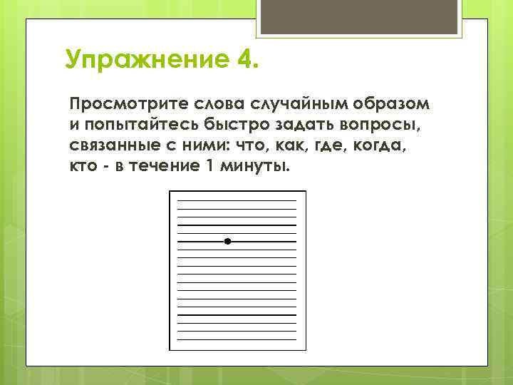 Упражнение 4. Просмотрите слова случайным образом и попытайтесь быстро задать вопросы, связанные с ними: