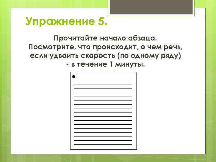 Упражнение 5. Прочитайте начало абзаца. Посмотрите, что происходит, о чем речь, если удвоить скорость