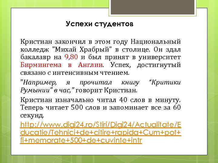 Успехи студентов Кристиан закончил в этом году Национальный колледж "Михай Храбрый" в столице. Он