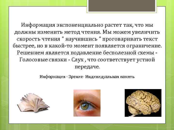 Информация экспоненциально растет так, что мы должны изменить метод чтения. Мы можем увеличить скорость