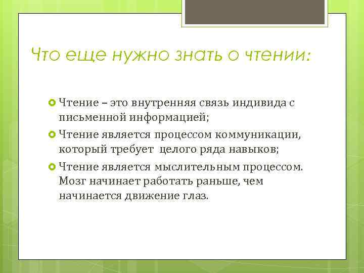 Что еще нужно знать о чтении: Чтение – это внутренняя связь индивида с письменной